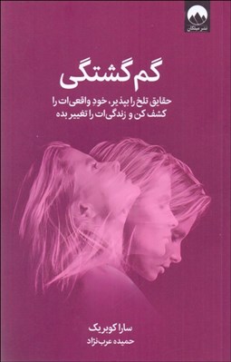تصویر  گم گشتگي (حقايق را بپذير خود واقعي‌ات را كسف كن و زندگي‌ات راتغيير بده)