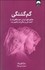 تصویر  گم گشتگي (حقايق را بپذير خود واقعي‌ات را كسف كن و زندگي‌ات راتغيير بده)