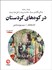 تصویر  در كوه‌هاي كردستان