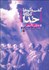 تصویر  گفتگوها درباره خدا