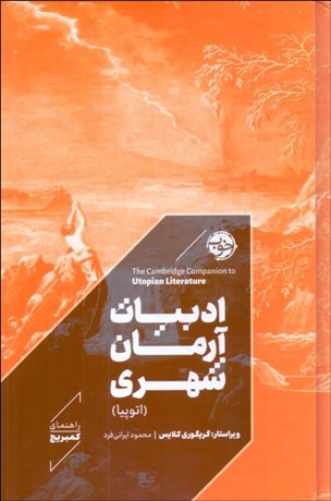 تصویر  ادبيات آرمان شهري (اتوپيا)