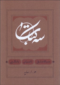 تصویر  سه كتاب (سياه مشق/تاسيان/بانگ ناي)