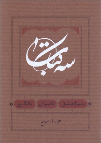 تصویر  سه كتاب (سياه مشق/تاسيان/بانگ ناي)