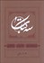 تصویر  سه كتاب (سياه مشق/تاسيان/بانگ ناي)