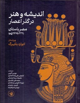 تصویر  انديشه و هنر در گذر اعصار (مصر باستان 332-2675 ق م)