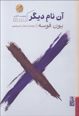 تصویر  آن نام ديگر