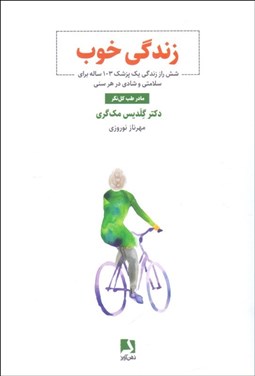 تصویر  زندگي خوب (راز زندگي يك پزشك 103 ساله)