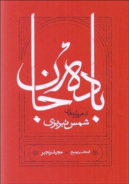 تصویر  باده جان (شعرواره‌هاي شمس تبريزي)
