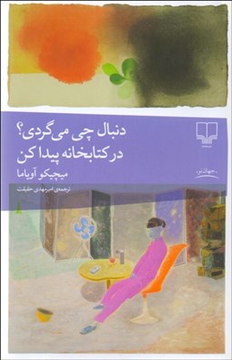 تصویر  دنبال چي مي‌گردي