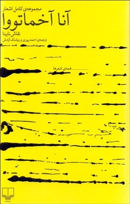 تصویر  مجموعه كامل اشعار آنا آخماتووا (نقاش نابينا)