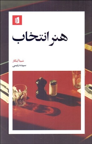 تصویر  هنر انتخاب