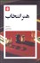 تصویر  هنر انتخاب