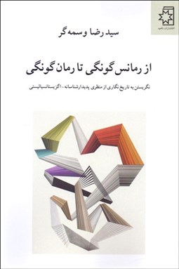 تصویر  از رمانس گونگي تا رمان گونگي (نگريستن به تاريخ‌نگاري از منظر پديدارشناسانه - اگزيستانسياليستي)