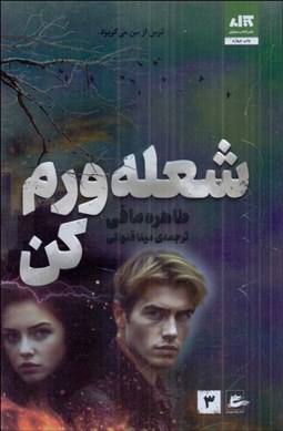 تصویر  شعله‌ورم كن