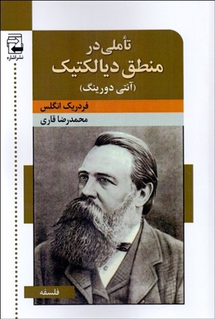 تصویر  تاملي در منطق ديالكتيك ((آنتي دورينگ))