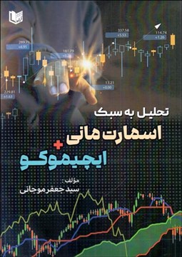 تصویر  معامله‌گري به سبك اسمارت ماني و ايچيموكو