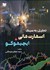 تصویر  معامله‌گري به سبك اسمارت ماني و ايچيموكو