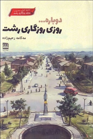 تصویر  دوباره روزي روزگاري رشت