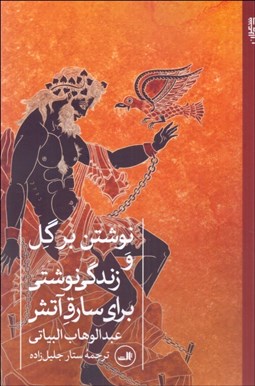 تصویر  نوشتن بر گل و زندگي‌ نوشتي براي سارق آتش