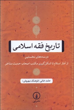 تصویر  تاريخ فقه اسلامي