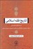 تصویر  تاريخ فقه اسلامي