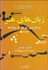 تصویر  زبان‌هاي هنر (رويكردي به نظريه نمادها)