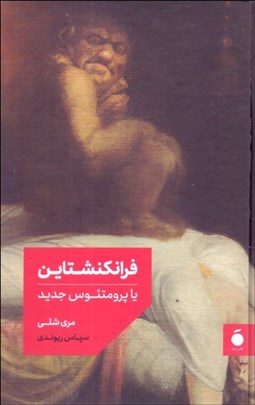 تصویر  فرانكنشتاين يا پرومتئوس جديد