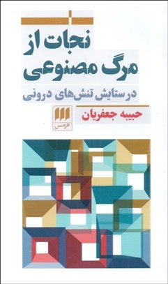 تصویر  نجات از مرگ مصنوعي (در ستايش تنش‌هاي دروني)