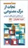 تصویر  نجات از مرگ مصنوعي (در ستايش تنش‌هاي دروني)