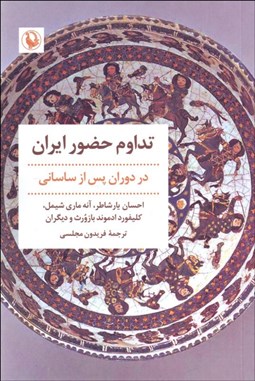 تصویر  تداوم حضور ايران در دوران پس از ساساني