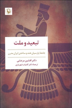 تصویر  تبعيد و ملت (جامعه پارسيان هند و ساختن ايران مدرن)