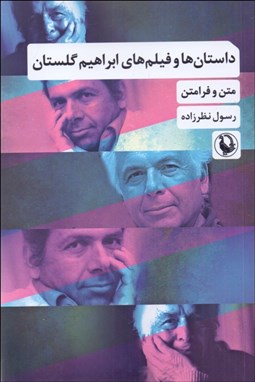 تصویر  داستان‌ها و فيلم‌هاي ابراهيم گلستان (متن و فرامتن)
