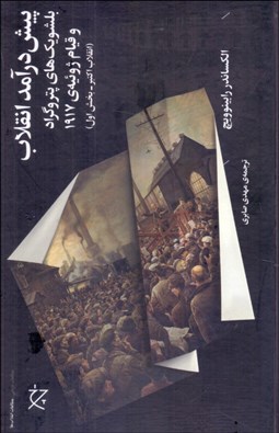 تصویر  پيش‌درآمد انقلاب (بلشويك‌هاي پتروگراد و قيام ژوئيه‌ي 1917)