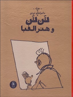 تصویر  تن تن و هنر الفبا (ماجراهاي تن تن) جلد بيست‌و چهارم