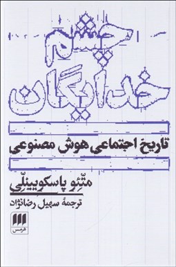 تصویر  چشم خدايان (تاريخ اجتماعي هوش مصنوعي)