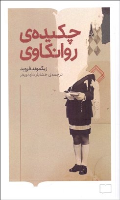 تصویر  چكيده‌ي روانكاوي