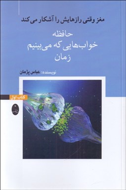 تصویر  مغز وقتي رازهايش را آشكار مي‌كند (كتاب اول) حافظه / خواب‌هايي كه مي‌بينيم / زمان