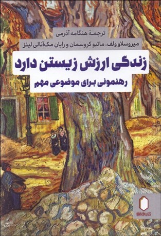 تصویر  زندگي ارزش زيستن دارد (رهنموني براي موضوعي مهم)