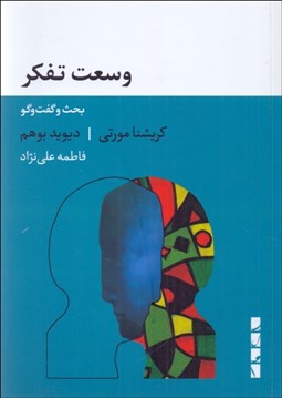 تصویر  وسعت تفكر (بحث و گفتگو)