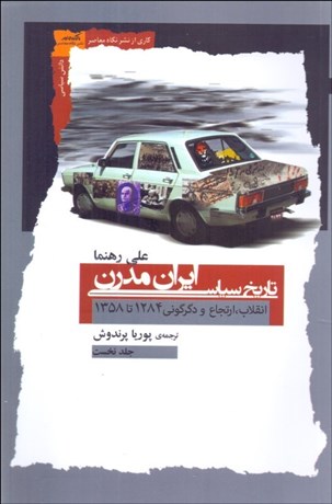 تصویر  تاريخ سياسي ايران مدرن (انقلاب ارتجاع و دگرگوني 1284 تا 1358)