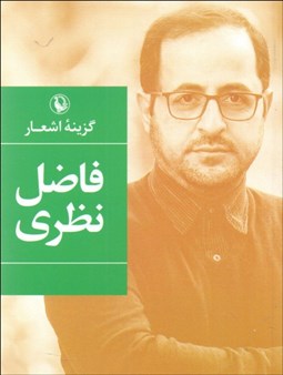 تصویر  گزينه اشعار فاضل نظري (جيبي)