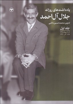 تصویر  يادداشت‌هاي روزانه جلال آل احمد (از 18 مرداد 1334 تا آذر 1337) جلد اول