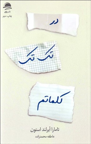 تصویر  در تك تك كلماتم