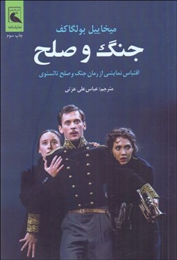 تصویر  جنگ و صلح (اقتباسي نمايشي از رمان جنگ و صلح تالستوي)