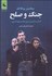 تصویر  جنگ و صلح (اقتباسي نمايشي از رمان جنگ و صلح تالستوي)