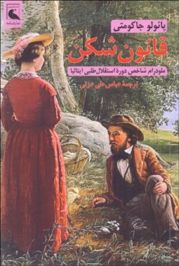 تصویر  قانون‌شكن (ملودرام در پنج پرده)