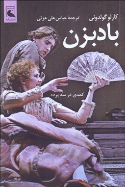 تصویر  بادبزن (كمدي در سه پرده)