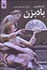 تصویر  بادبزن (كمدي در سه پرده)