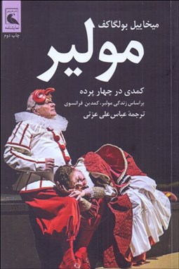 تصویر  مولير (كمدي در چهار پرده)