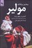 تصویر  مولير (كمدي در چهار پرده)